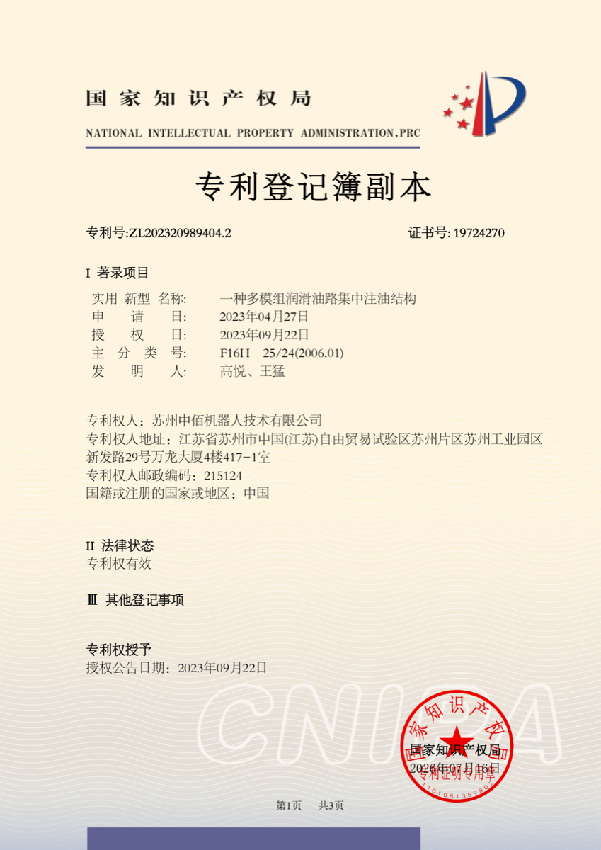 国家知识产权局专利登记簿副本 一种多模组润滑油路集中注油结构 ZL202320989404.2